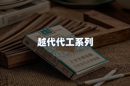 越代代工系列